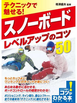 cover image of テクニックで魅せる!スノーボード　レベルアップのコツ50